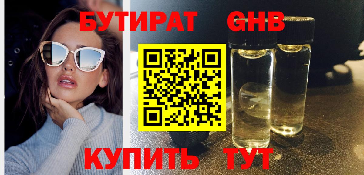 Острогожск  БУТИРАТ  Вход с VPN  Бутират бутандиол 